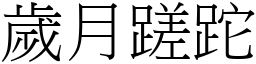 歲月蹉跎 (宋體矢量字庫)