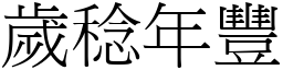 歲稔年豐 (宋體矢量字庫)