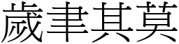 歲聿其莫 (宋體矢量字庫)