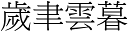 歲聿雲暮 (宋體矢量字庫)