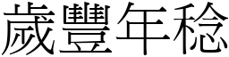 歲豐年稔 (宋體矢量字庫)