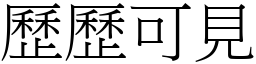 歷歷可見 (宋體矢量字庫)