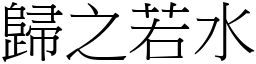 歸之若水 (宋體矢量字庫)