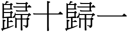 歸十歸一 (宋體矢量字庫)