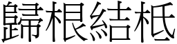 歸根結柢 (宋體矢量字庫)