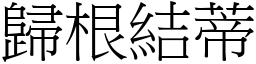 歸根結蒂 (宋體矢量字庫)