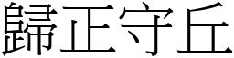 歸正守丘 (宋體矢量字庫)