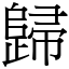 歸 (宋體矢量字庫)