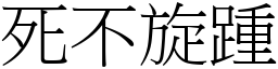 死不旋踵 (宋體矢量字庫)