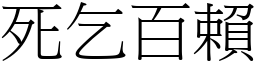 死乞百賴 (宋體矢量字庫)