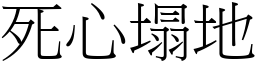 死心塌地 (宋體矢量字庫)