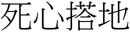 死心搭地 (宋體矢量字庫)