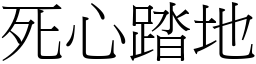 死心踏地 (宋體矢量字庫)