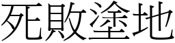 死敗塗地 (宋體矢量字庫)