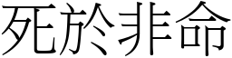 死於非命 (宋體矢量字庫)