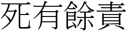 死有餘責 (宋體矢量字庫)