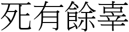 死有餘辜 (宋體矢量字庫)