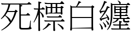 死標白纏 (宋體矢量字庫)