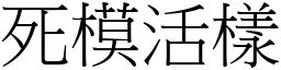 死模活樣 (宋體矢量字庫)