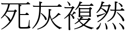 死灰複然 (宋體矢量字庫)
