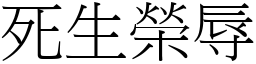 死生榮辱 (宋體矢量字庫)