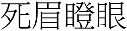 死眉瞪眼 (宋體矢量字庫)