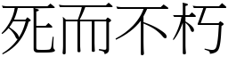 死而不朽 (宋體矢量字庫)