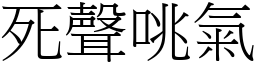 死聲咷氣 (宋體矢量字庫)