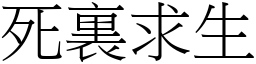 死裏求生 (宋體矢量字庫)