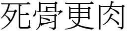 死骨更肉 (宋體矢量字庫)
