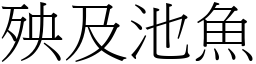 殃及池魚 (宋體矢量字庫)