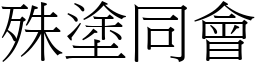 殊塗同會 (宋體矢量字庫)