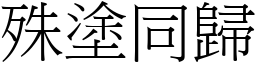 殊塗同歸 (宋體矢量字庫)