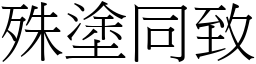 殊塗同致 (宋體矢量字庫)