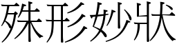 殊形妙狀 (宋體矢量字庫)