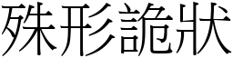 殊形詭狀 (宋體矢量字庫)
