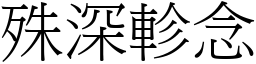 殊深軫念 (宋體矢量字庫)