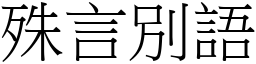殊言別語 (宋體矢量字庫)