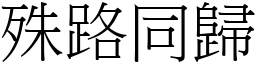 殊路同歸 (宋體矢量字庫)