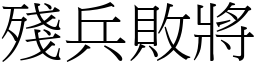 殘兵敗將 (宋體矢量字庫)