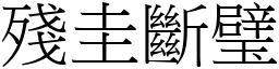 殘圭斷璧 (宋體矢量字庫)