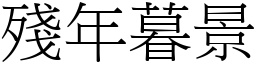 殘年暮景 (宋體矢量字庫)