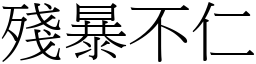 殘暴不仁 (宋體矢量字庫)