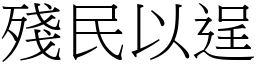 殘民以逞 (宋體矢量字庫)