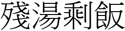 殘湯剩飯 (宋體矢量字庫)