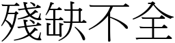 殘缺不全 (宋體矢量字庫)