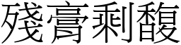 殘膏剩馥 (宋體矢量字庫)