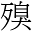 殠 (宋體矢量字庫)