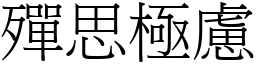 殫思極慮 (宋體矢量字庫)