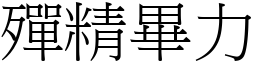 殫精畢力 (宋體矢量字庫)